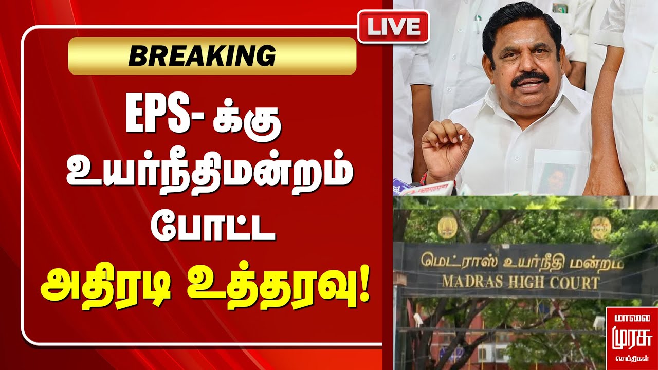 🔴LIVE | EPS-க்கு உயர்நீதிமன்றம் போட்ட அதிரடி உத்தரவு! | ADMK