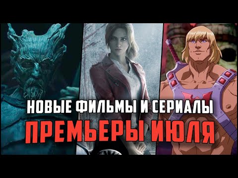 13 Крутых сериалов и фильмов, выходящих уже в июле! Лучшие ожидаемые сериалы и фильмы Июль 2021