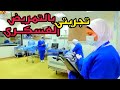 تجربتى بجميع اختبارات التمريض العسكرى من البداية لدخول المعهد الصحى العسكرى تجربتى بجميع اختبارات التمريض العسكرى من البداية لدخول المعهد الصحى العسكرى