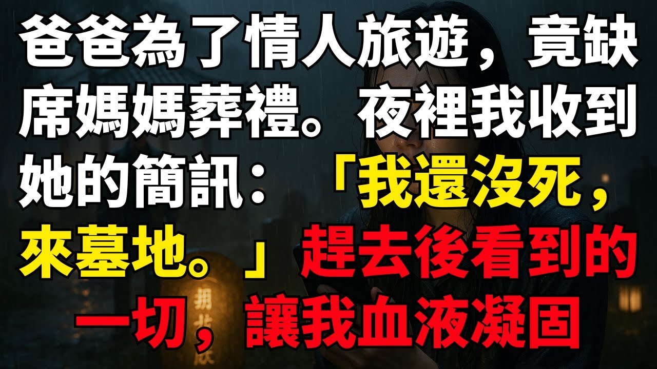 爸爸為了情人旅遊，竟缺席媽媽葬禮。夜裡我收到她的簡訊：「我還沒死，來墓地。」趕去後看到的一切，讓我血液凝固