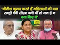 Bihar CM Nitish Kumar महिलाओं की बात न करें, Jagdanand Singh बोले- याद है न Rabri Devi