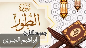 052 سورة الطور بصوت الشيخ ابراهيم الجبرين