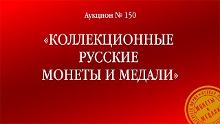 Аукцион 150 «Коллекционные русские монеты и медали»