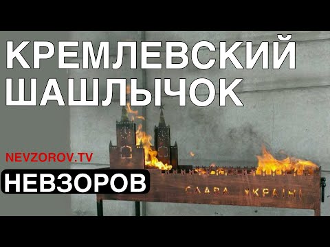 Видео: В кремль- на шашлыки. Шмара и шарамыжники. Фронтовое-поразительное. Росавиация- 670 аварий.