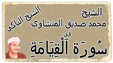 سورة القيامة بصوت الشيخ الباكي محمد صديق المنشاوي #القرأن #المنشاوي #سورة_القيامة