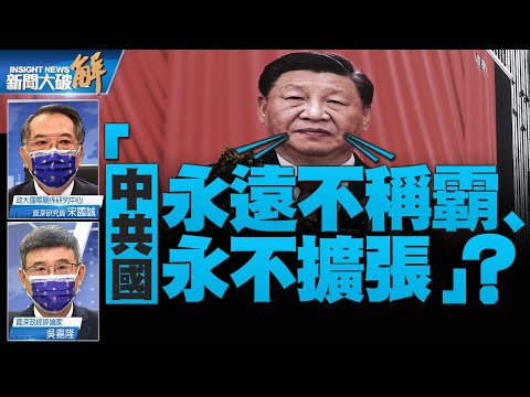 精彩片段》?为何称“永不称霸”？示弱？武统不是统一是侵略！不是复兴是灾难！中共国迟早走上军国主义？习近平如果打台湾等于自杀？｜宋国诚｜吴嘉隆｜#新闻大破解