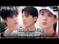 จับพิรุธ Red Flag จะแถหรือโป๊ะแตก? | Highlight Flower Boy หลงกลิ่นเกสร Ep.04 | one31