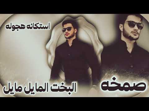 صمخه طرب مصرى داشره زمن البخت مال دبكة ريمكس استكانه شعبى مطلوب اكتر شيء    