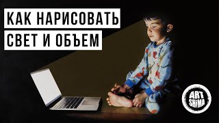 💡 КАК НАРИСОВАТЬ СВЕТ, ТЕНЬ, И ОБЬЕМ 💡ОТ ПРОСТЫХ СХЕМ К РАЗБОРУ ЗАКОНЧЕННЫХ РАБОТ ART Shima