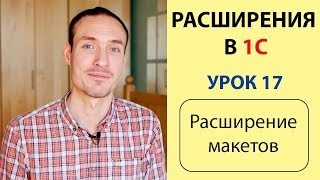 РАСШИРЕНИЯ В 1С. УРОК 17. РАСШИРЕНИЕ МАКЕТОВ РАСШИРЕНИЯ В 1С. УРОК 17. РАСШИРЕНИЕ МАКЕТОВ