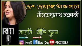 Desh Dekhaccho Ondhokare |Nirendranath Chakraborty | Riti Sen Recitation