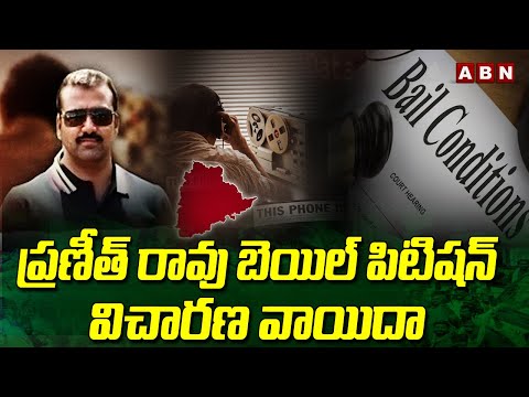 ప్రణీత్ రావు బెయిల్ పిటిషన్ విచారణ వాయిదా | Praneeth Rao Bail Petition | ABN Telugu - ABNTELUGUTV