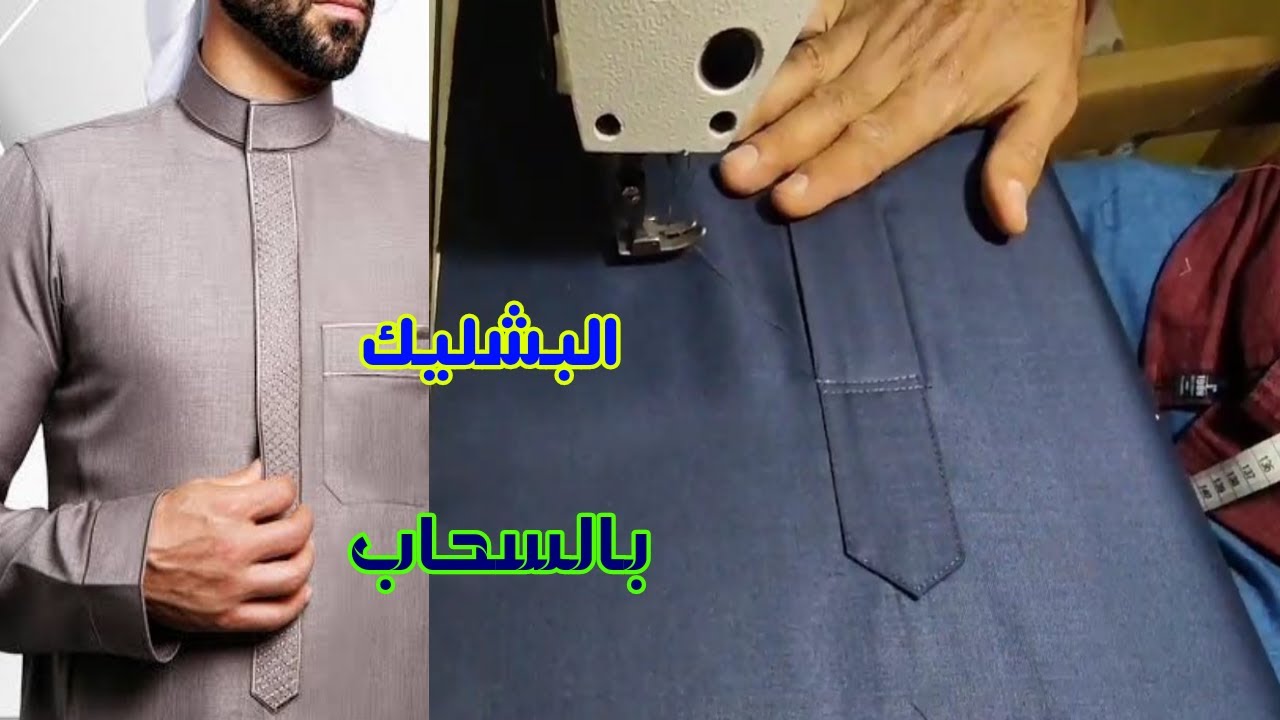 كورس خياطة البشليك للثوب الخليجى بدون زراير (بالسحاب) خياطة مزهلة