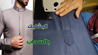 كورس خياطة البشليك للثوب الخليجى بدون زراير (بالسحاب) خياطة مزهلة