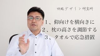 いびきが出る方に朗報！３つの手軽な改善方法。「字幕付き」「快眠デザイン研究所Vol.85」