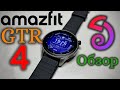 Amazfit Gtr 4 - Обзор