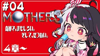 #04『MOTHER3』第4章　ここからどうなっちゃうんだ…？初見プレイ【夜見れな／にじさんじ】