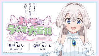 「ワンルーム、日当たり普通、天使つき。」よいこのラジオ大百科 第3回 ｜ TVアニメ「ワンルーム、日当たり普通、天使つき。」WEBラジオ