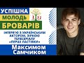 Успішна молодь Броварів - Максим Самчик