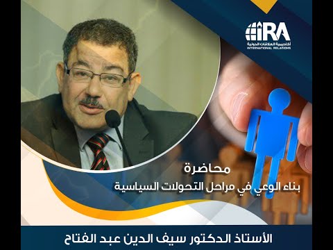 أكاديمية العلاقات الدولية د سيف الدين عبد الفتاح بناء الوعي السياسي