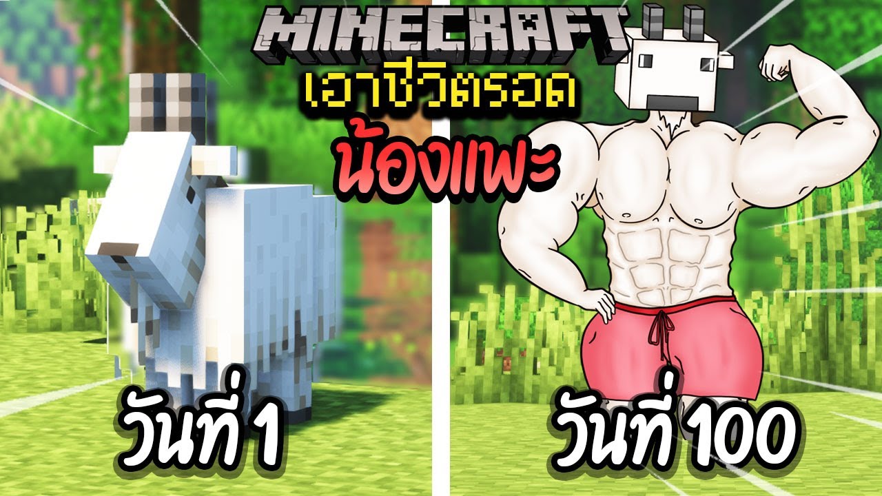 ผมทำได้?! เอาชีวิตรอด 100 วันโดยกลายร่างเป็นแพะ โคตรเจ๋ง!【Minecraft ...