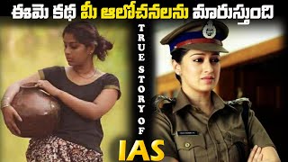 IAS: The True Motivational story |ఈమె కథ మీ ఆలోచనలను మారుస్తుంది.