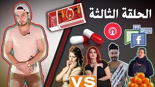 عود شخاط | الحلقة الثالثة | صار الشرف كبسولتين