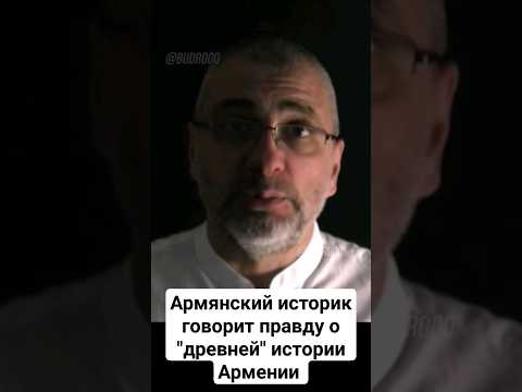 Армянский историк говорит правду о "древней" истории Армении