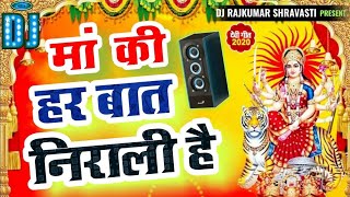 मां की हर बात निराली है डीजे सांग | Ma Ki Har Bat Nirali Hai Dj Song | Navratri Bhakti Dj song 2022