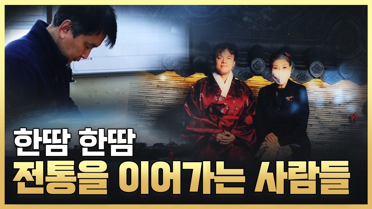 [황금나침반] 전통을 이어가는 사람들 / YTN 사이언스