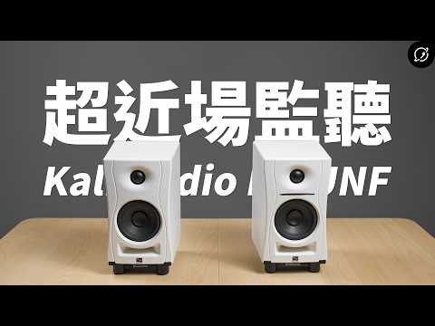 超近場監聽是多厲害？Kali Audio LP-UNF 主動式監聽喇叭 ft. IsoAcoustics ISO-130【數位宇宙】