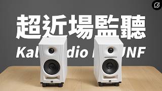 超近場監聽是多厲害？Kali Audio LP-UNF 主動式監聽喇叭 ft. IsoAcoustics ISO-130【數位宇宙】