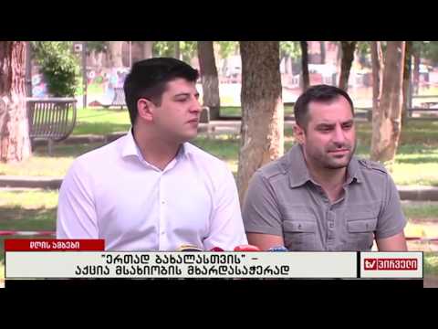 \"ერთად ბახალასთვის\" - აქცია მსახიობის მხარდასაჭერად