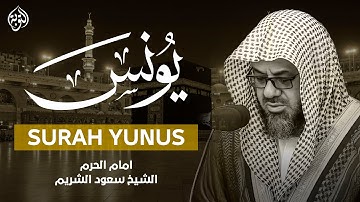 سورة يونس كاملة || تلاوة خاشعة للشيخ سعود الشريم لعام 1426هـ Surat Yunus Sheikh Saud Al Shuraim