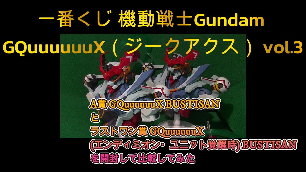 一番くじ ジークアクス vol.3 ラストワン賞 エンディミオン・ユニット