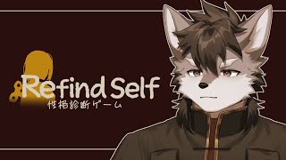 【Refind Self】性格診断ゲームをもらったのでプレイしてみたいと思います【琉峨】#Vtuber #ケモノ系Vtuber #雑談 #3D #warudo