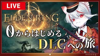 【ELDEN RING】#2 ゼロからはじめるDLCへの旅 ～猫、王になる～【実況】