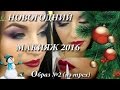 НОВОГОДНИЙ МАКИЯЖ 2016. Видео новогоднего макияжа! Образ №2