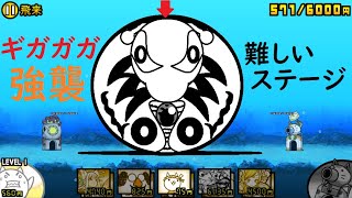にゃんこ大戦争 難しすぎるステージ 遠方攻撃からのゾンビ ギガガガ強襲 飛来lv 49 攻略 にゃんこ大戦争 動画まとめ