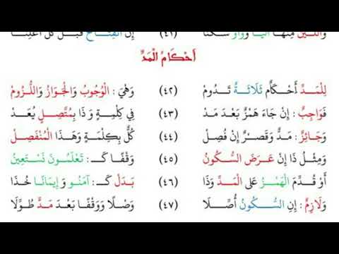7 أحكام المد تحفة الأطفال مكرر 20 مرة