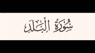 Sourate 90 Al-balad : #page_594 #Coran_Hafs. Mimara Center