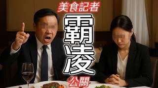 美食記者霸凌公關 餐飲業的早洩哥事件
