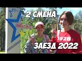 Лагерь ЗВЁЗДНЫЙ ➤ 2 смена ➤ Заезд 2022