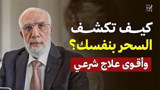 علامات السحر التي لا يعرفها كثيرون… وطريقة العلاج | د. عمر عبد الكافي