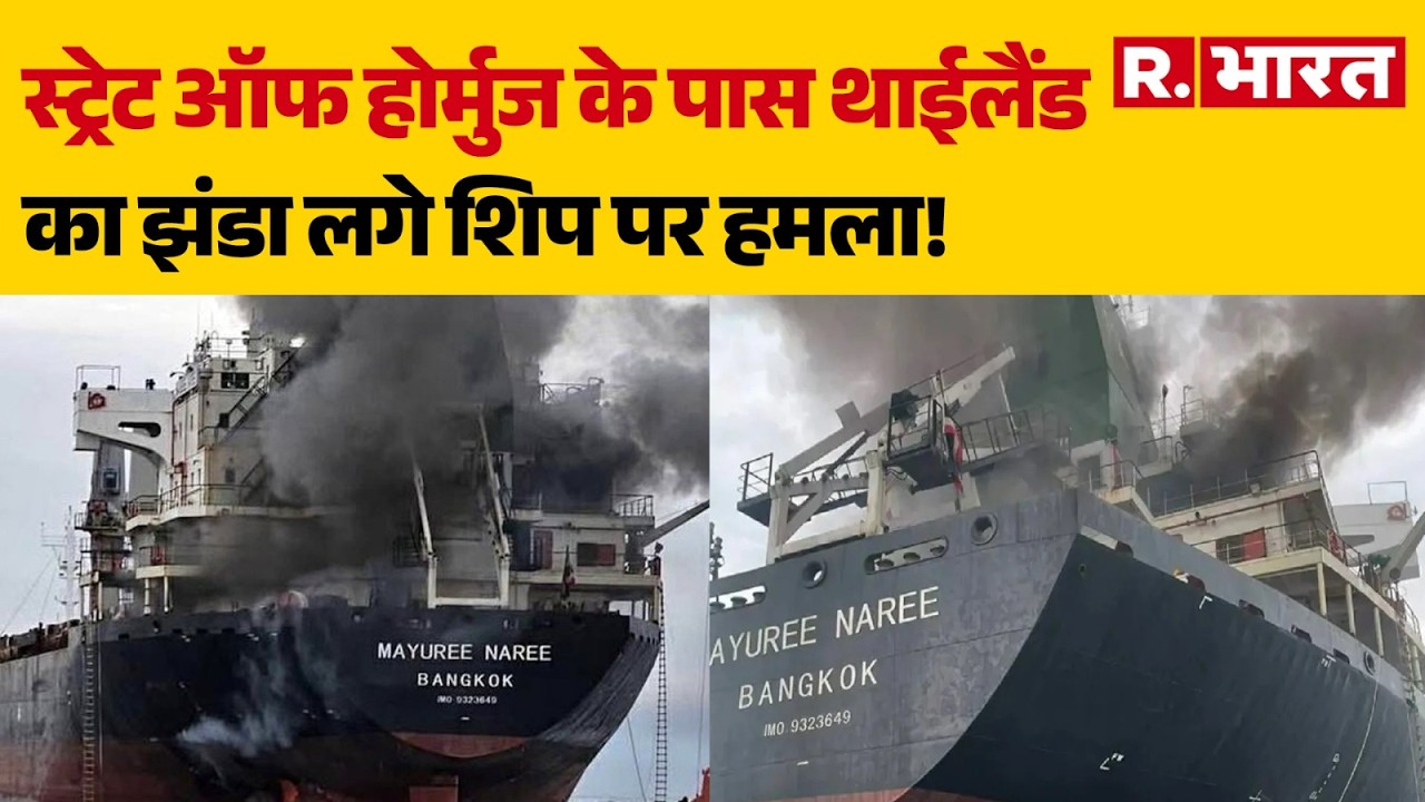Iran Attack On Thailand Ship: स्ट्रेट ऑफ होर्मुज के पास थाईलैंड का झंडा लगे शिप पर हमला!|Middle East