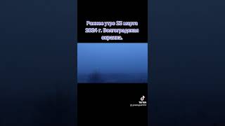 Волгоградская окраина. Утро 23 марта 2024 #Волгоград