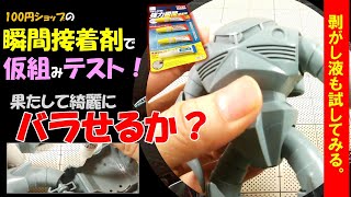 100円ショップダイソーではがし液が付いた瞬間接着剤を発見 ガンプラの素組に使えるか実験してみることに 果たして瞬間接着剤で取り付けたパーツは無事にバラスことができるのか Youtube 100円ショップダイソーではがし液が付いた瞬間接着剤を発見 ガンプラの素組に使えるか実験してみることに 果たして瞬間接着剤で取り付けたパーツは無事にバラスことができるのか Youtube