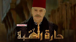 مسلسل حارة القبة الحلقة الثامنة كاملة بطولة عباس النوري /سلاف معمار