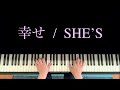 幸せ / SHE&#39;S (Cover) 弾き語り かんたんピアノ伴奏 歌詞・コード付き