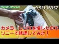 カメラ、レンズを壊したのでソニーで修理してみた！ α9, SEL1635Z